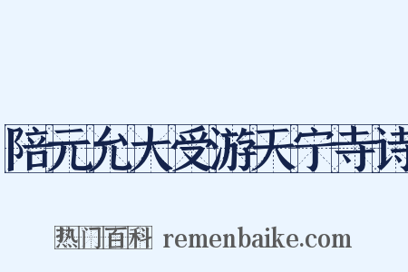 陪元允大受游天宁寺诗是什么意思的图片